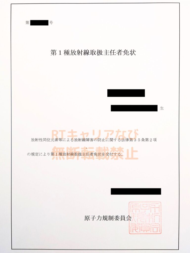 私の第1種放射線取扱主任者免状