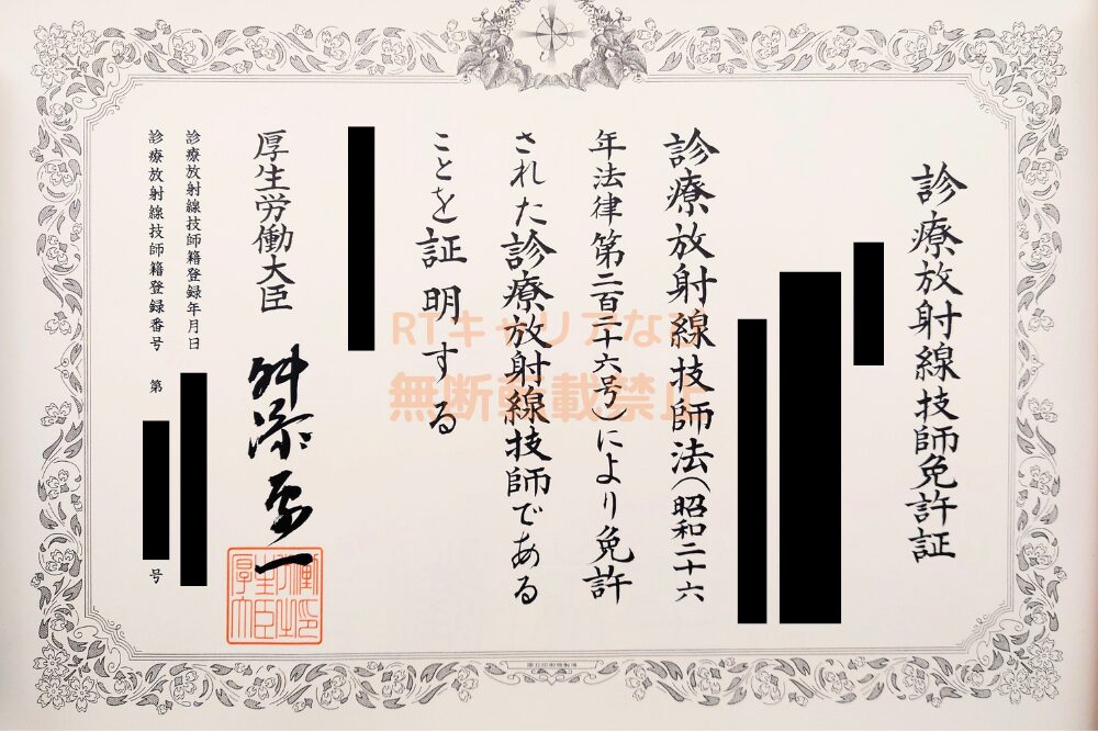 私の診療放射線技師免許証