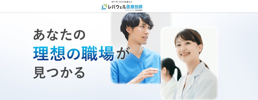 レバウェル医療技師